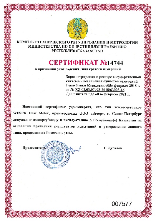 Сертификат о признании утверждения типа средств измерений.jpg