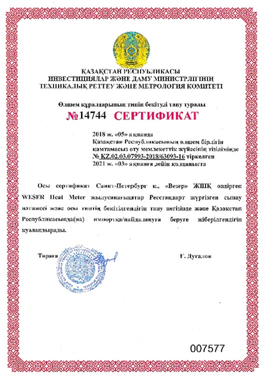 Сертификат о признании утверждения типа средств измерений.jpg